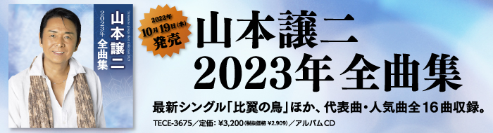「山本譲二 2023年全曲集」 2022年10月19日（水）発売