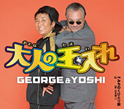 GEORGE & YOSHI　シングル「大人の玉入れ」