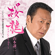 シングル「桜龍～さくらりゅう～」