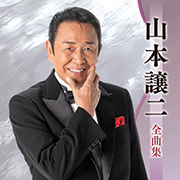 山本譲二 全曲集