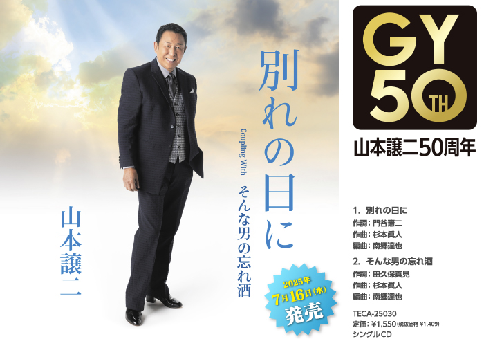 別れの日に c/w そんな男の忘れ酒」 2024年7月16日(水)発売