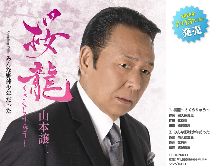 桜龍～さくらりゅう～ 2026年7月15日（水）発売